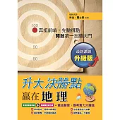升大決勝點：贏在地理(升級版)