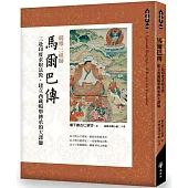 噶舉三祖師:馬爾巴傳：三赴印度求取法教，建立西藏噶舉傳承的大譯師