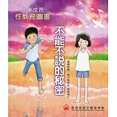 快樂成長.性教育圖書：不能不說的秘密