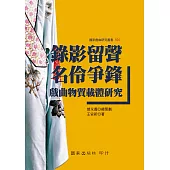 錄影留聲 名伶爭鋒：戲曲物質載體研究