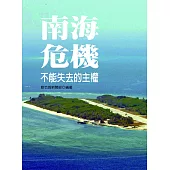南海危機：不能失去的主權