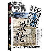 透視神祕種族：馬雅文化