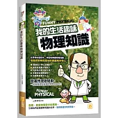 我的生活趣味物理知識