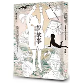 說故事：會說故事之前先說好自己的故事