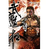 武道狂之詩 卷十八：殺與禪