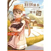 回到過去變成貓09：我家有隻明星喵!