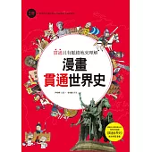 漫畫貫通世界史(2)：從羅馬的全盛時期到神聖羅馬帝國的誕生
