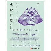 藝術治療(第四版)