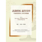 認識耶穌，贏得基督：中國基督教之本土與全球發展