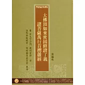 大佛頂首楞嚴經(精裝‧讀誦版)