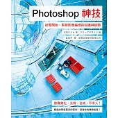 Photoshop 神技：從零開始，累積影像編修的知識與經驗