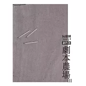 阮劇團2015劇本農場劇作選 III