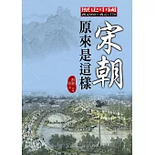 宋朝原來是這樣