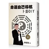 命運自己導航卜卦DIY