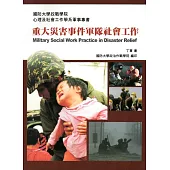 重大災害事件軍隊社會工作