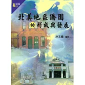 北美地區僑團的形成與發展(僑務專題選粹叢書02)