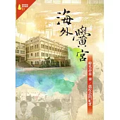 海外黌宮：韓馬菲泰 華/僑校訪問紀實(僑務專題選粹叢書01)
