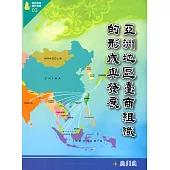 亞洲地區臺商組織的形成與發展(僑務專題選粹叢書03)
