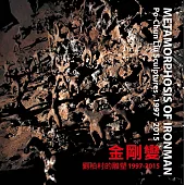 金剛變：劉柏村的雕塑1997 - 2015