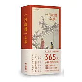 一日紅樓一年夢(手工裝幀 限量典藏 365天的《紅樓夢》日記)