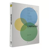 21世紀的地方社會：多重地方認同下的社群性與社會想像