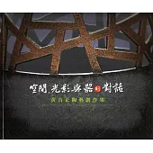 空間‧光影與器對話：黃吉正陶藝創作展