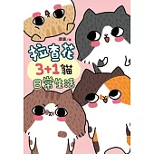 拉查花3+1貓日常生活