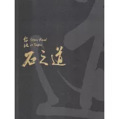 石之道 台北