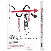 複雜變簡單 重點摘要力：報告記錄、短篇作文、口語溝通都能「化繁為簡」完美表達