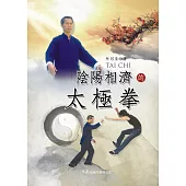 陰陽相濟的太極拳(二版)