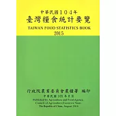 臺灣糧食統計要覽104年