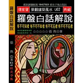 羅盤白話解說：重心 究天人之際 通古今之便 成一家之言