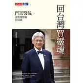 回台灣買靈魂：門諾醫院.黃勝雄醫師回憶錄