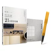 21天美字計畫白金套組：《21天美字計畫》+《寫字的日常》(加贈日本PLATINUM小流星鋼筆)