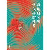發展研究與當代臺灣社會