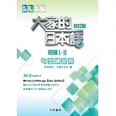 大家的日本語初級Ⅰ・Ⅱ 改訂版 句型練習冊