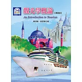 觀光學概論(第四版)