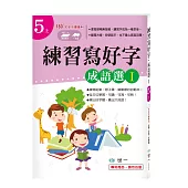 練習寫好字‧成語選I