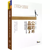 公司的品格2：從本地個案看懂台灣公司治理，拆解上市櫃公司地雷