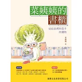 菜姨姨的書櫃：送給爸媽和孩子的禮物