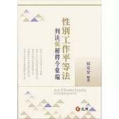 性別工作平等法：判決與解釋令彙編