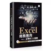 Excel 2016商務應用必學的16堂課