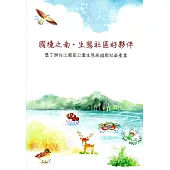 國境之南‧生態社區好夥伴：墾丁與台江國家公園生態旅遊與社區產業