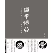 廣東爆谷：小克歌詞 壹-壹佰.下集