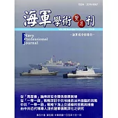 海軍學術雙月刊50卷5期(105.10)