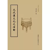 元代漢文化之活動(全一冊)