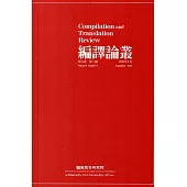 編譯論叢第9卷2期-2016.09