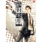 絕對零度二部曲6：兵解(完)(隨書附贈：精美拉頁海報+Q版著色卡)