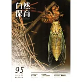 自然保育季刊-95(105/09)