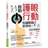 啟動護眼行動，別讓眼睛老得快!3C族必看養眼術，擊退眼睛疲勞、乾眼症、老花眼、白內障!